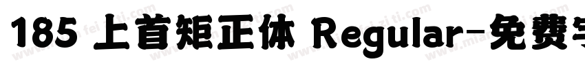 185 上首矩正体 Regular字体转换
